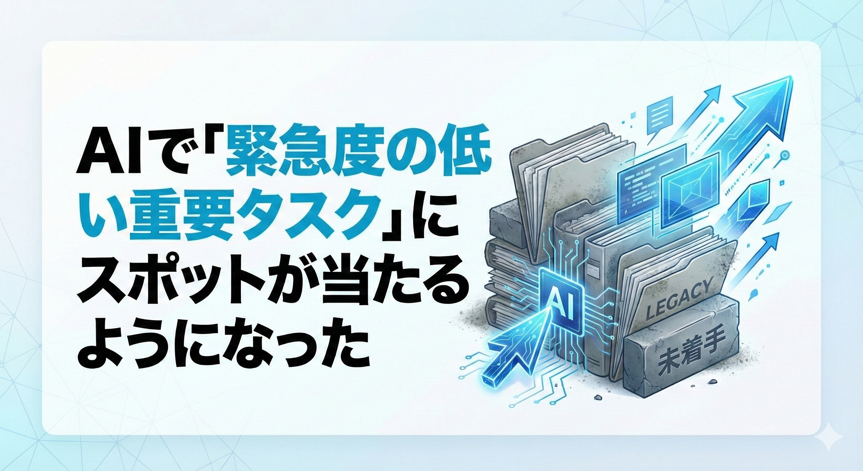 AIで「緊急度の低い重要タスク」にスポットが当たるようになった