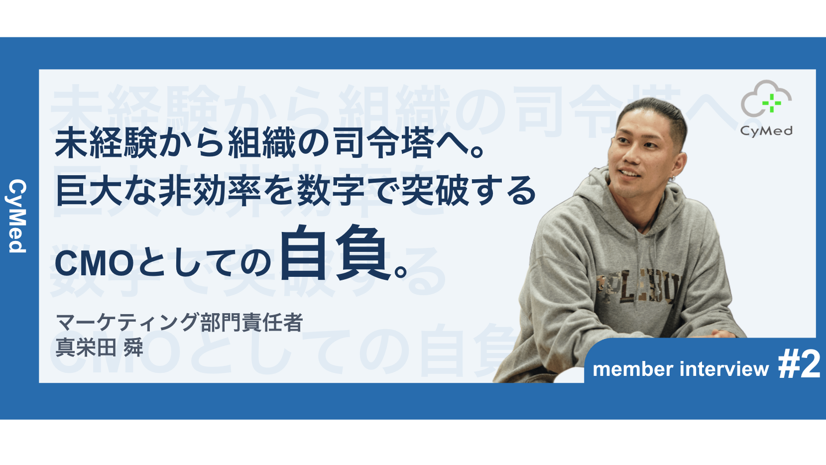 【事業部長インタビュー第2弾】医療業界未経験からの挑戦。ーーCMOが語る、立ち上げフェーズの「リアル」と「面白さ」