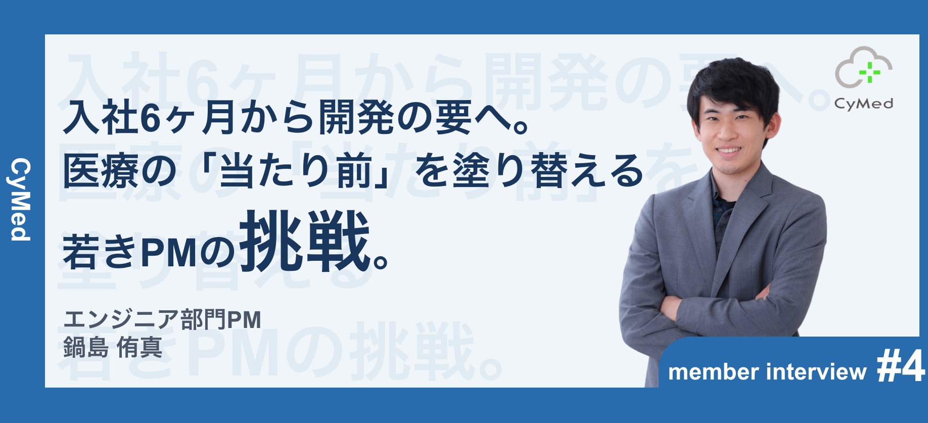 【事業部長インタビュー第4弾】入社6ヶ月で開発部PMへ。AI時代を見据え、「作る」だけではないエンジニアキャリアをCyMedで実現する。