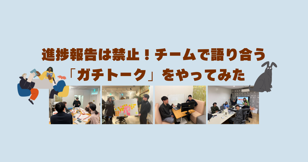 【ヒトカラカルチャー】進捗報告は禁止！チームで語り合う「ガチトーク」をやってみました