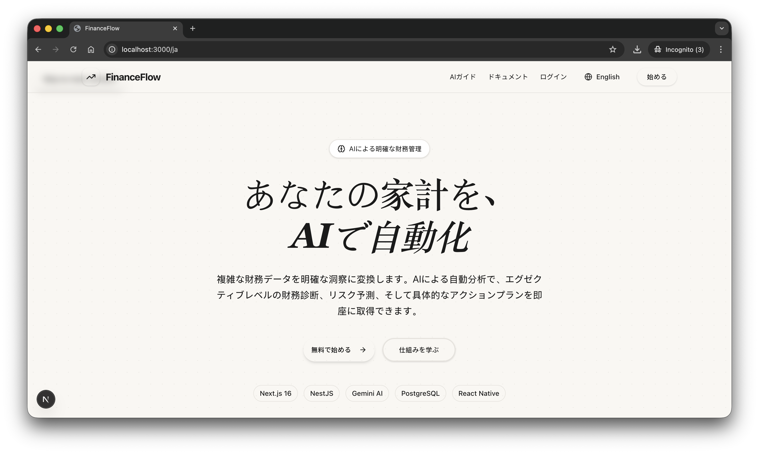 AIが「家計簿」の概念を変える。私が「FinanceFlow」を作った理由。