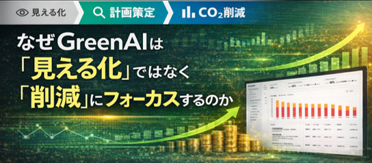 なぜGreenAIは「見える化」ではなく「削減」にフォーカスするのか