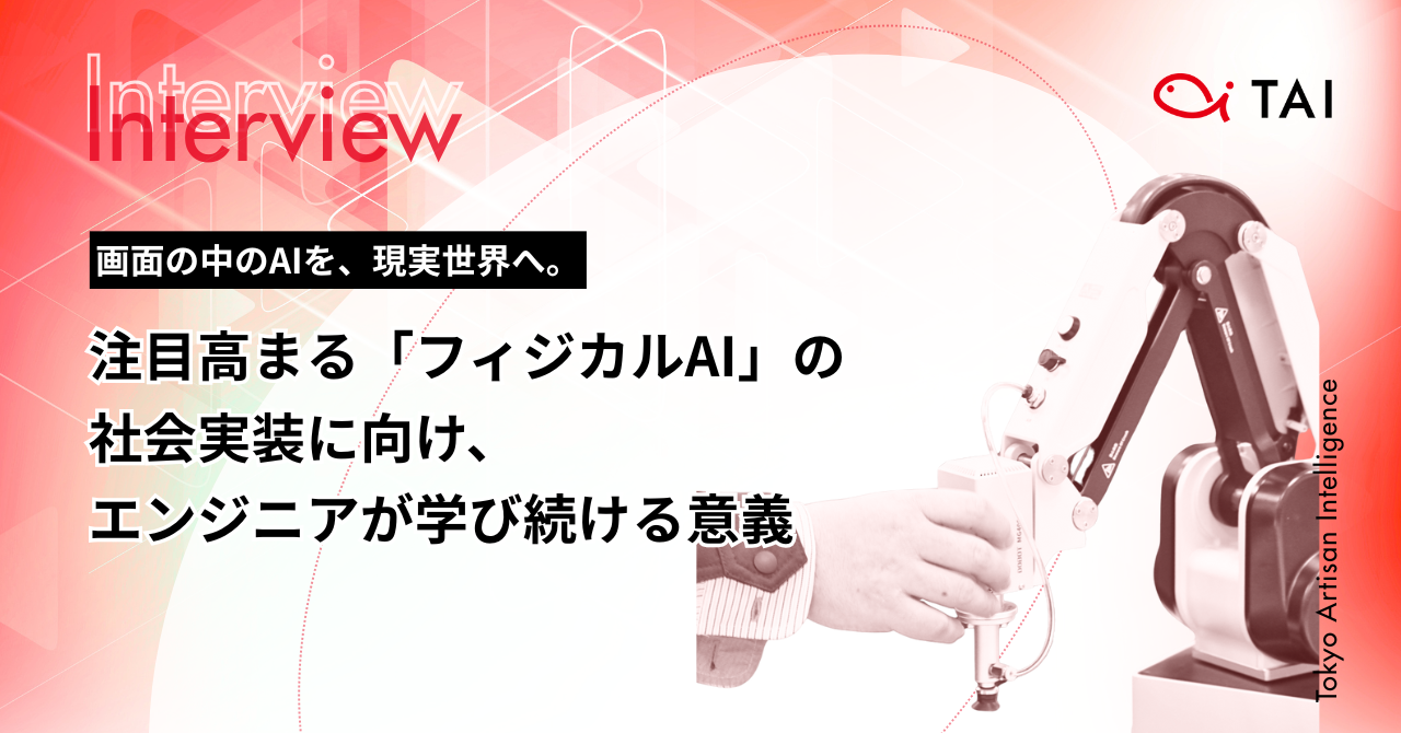 画面の中のAIを、現実世界へ。注目高まる「フィジカルAI」の社会実装に向け、エンジニアが学び続ける意義