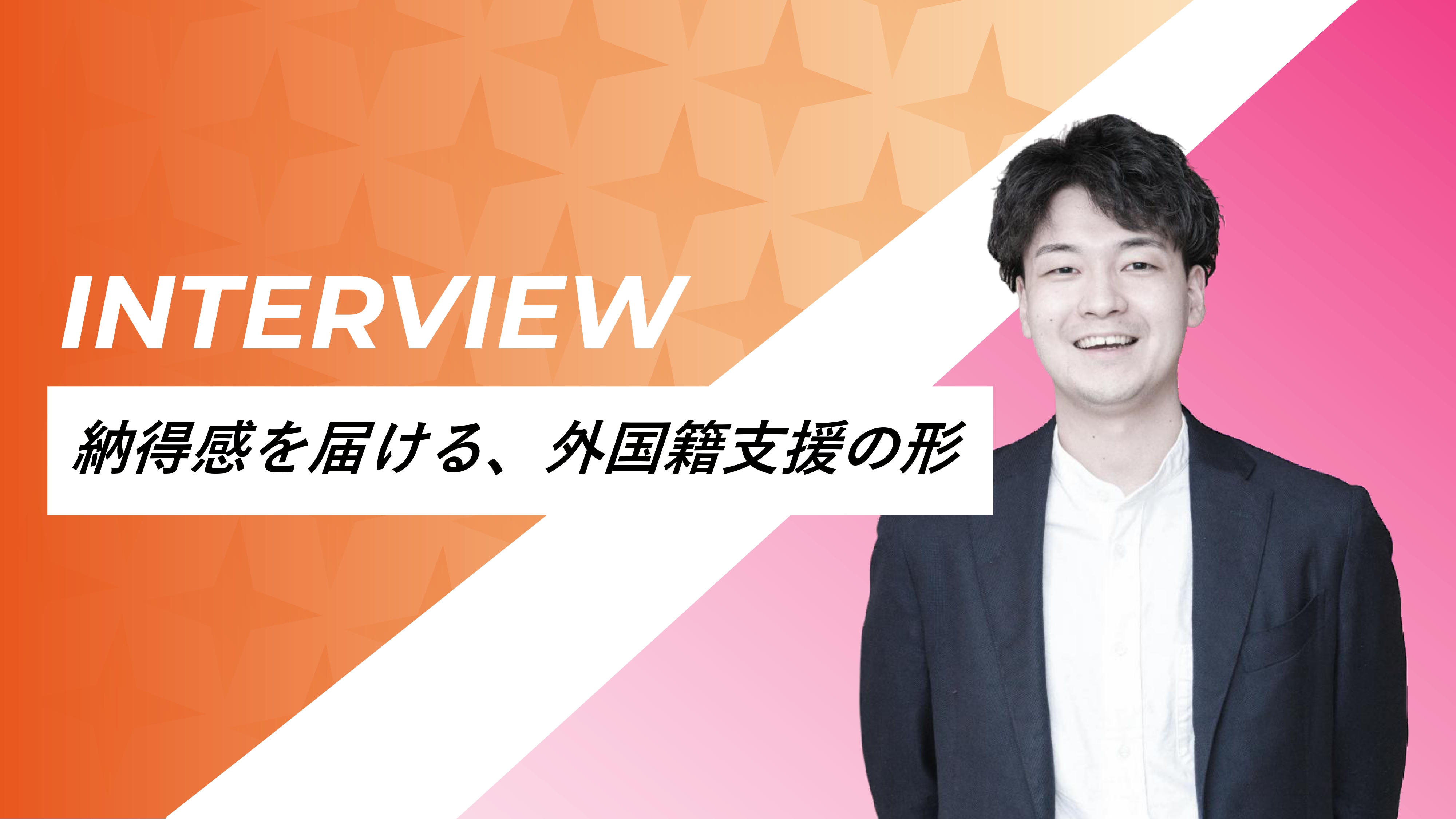 【社員インタビュー第3弾】―人の可能性を信じ、異文化の壁を溶かす存在へ―