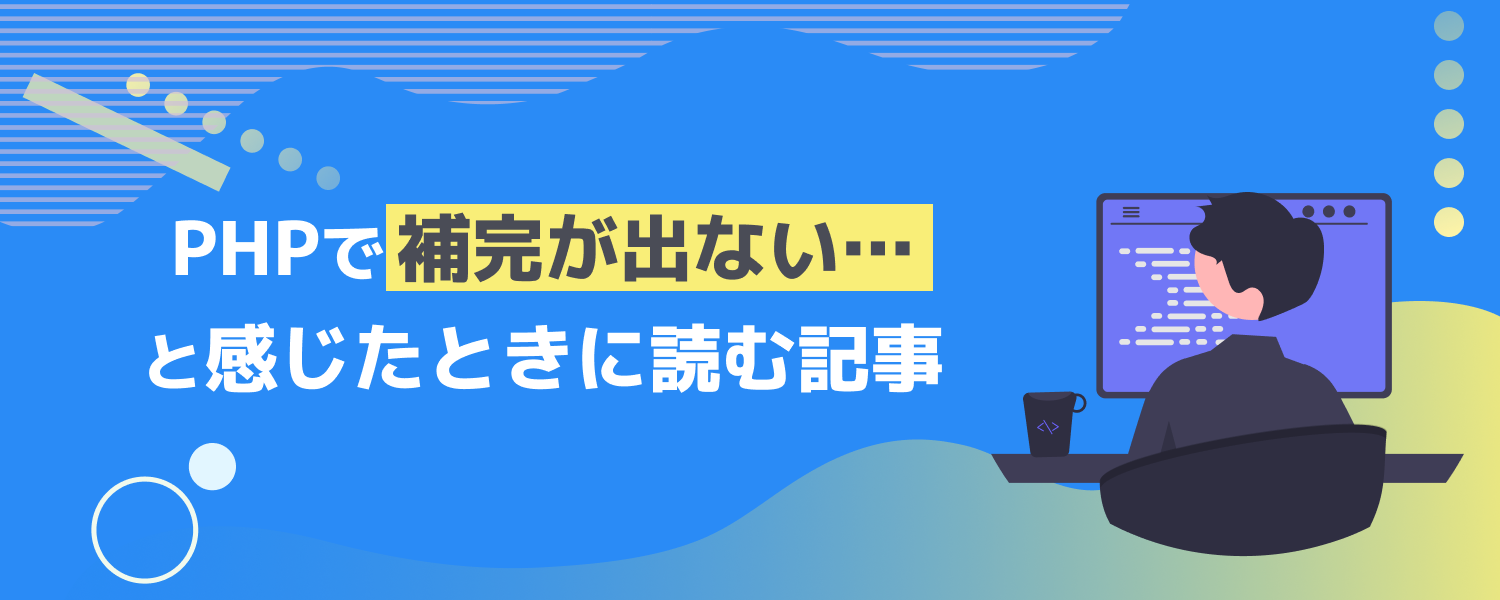 【altplus TECH BLOG更新】PHPで『補完が出ない…』と感じたときに読む記事