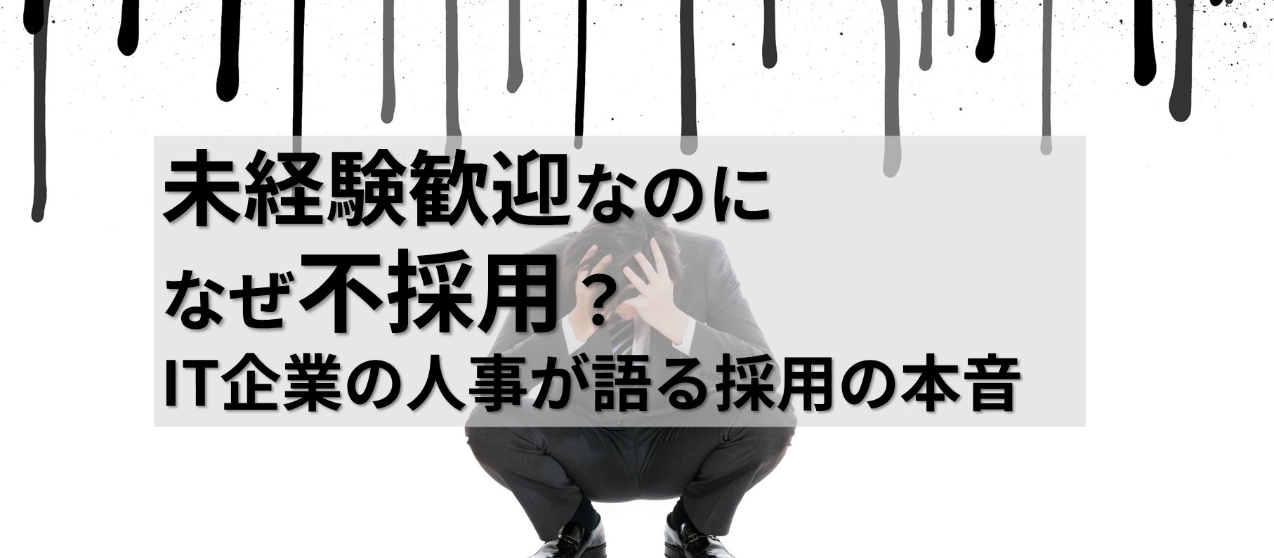 未経験歓迎なのになぜ不採用？IT企業の人事が語る採用の本音