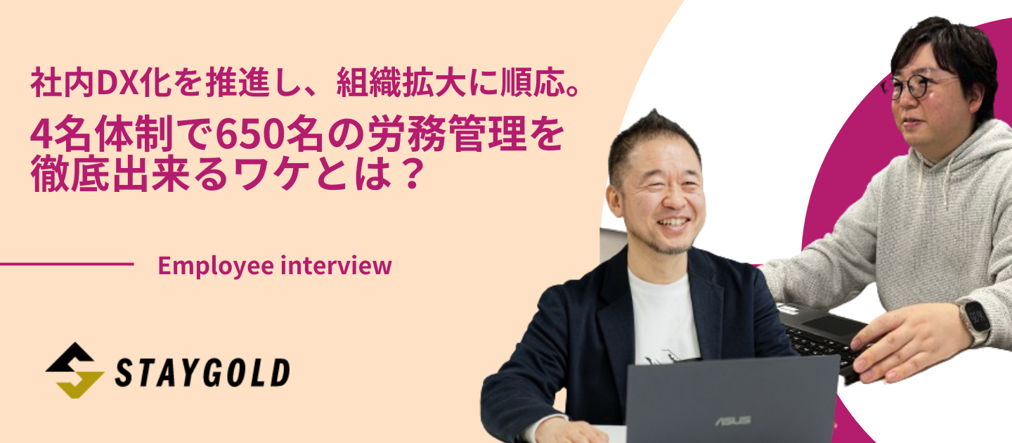 社内DX化を推進し、組織拡大に順応。4名体制で650名の労務管理を徹底出来るワケとは？