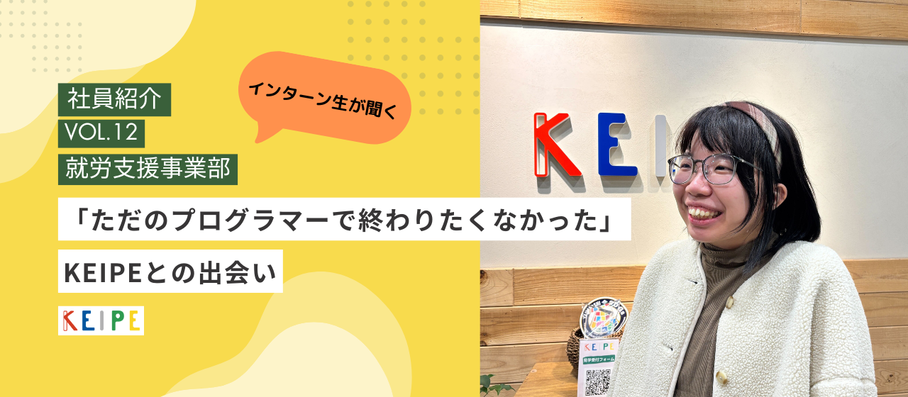 【社員インタビュー】「ただのプログラマーで終わりたくなかった」KEIPEとの出会い