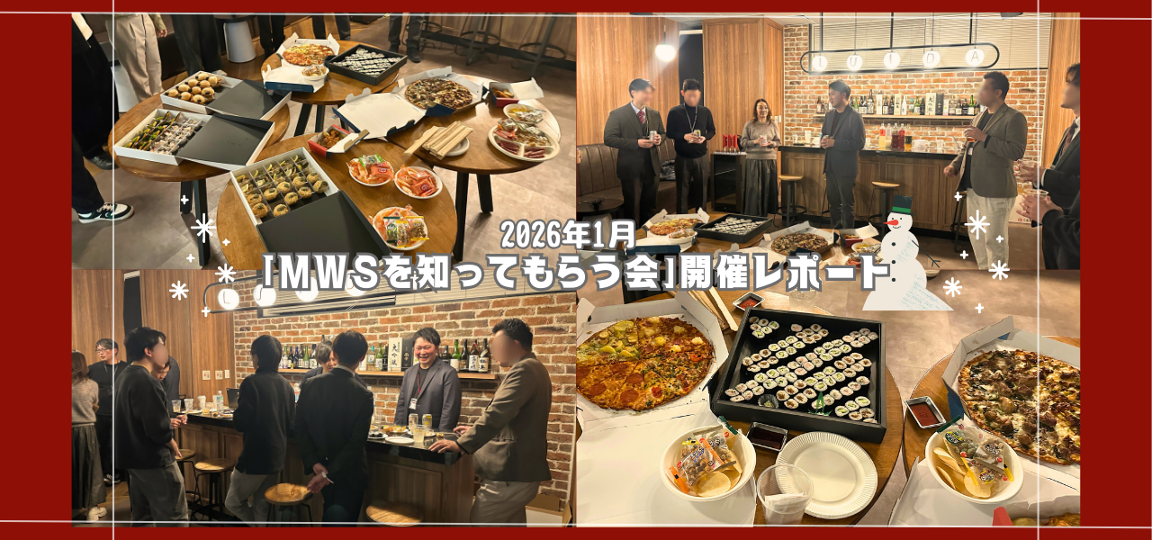 1月開催「MWSを知ってもらう会」レポート☃