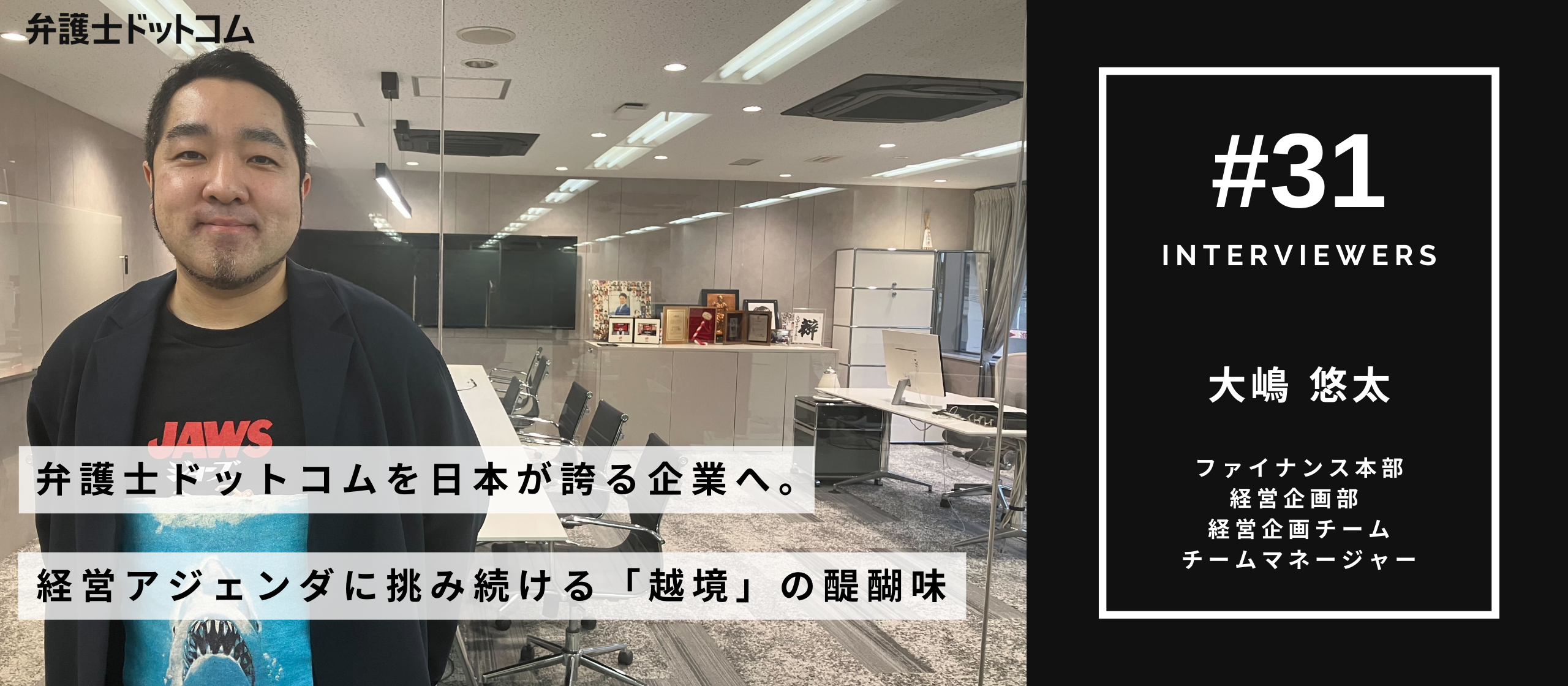 弁護士ドットコムを日本が誇る企業へ。経営アジェンダに挑み続ける「越境」の醍醐味／ファイナンス本部 経営企画部 大嶋 悠太【面接官インタビューVol.31】
