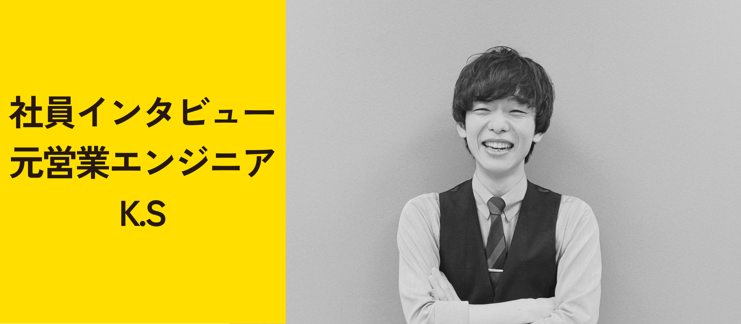33歳で営業からエンジニアへ転身。K.Sの意外にも「苦しくない」挑戦の道