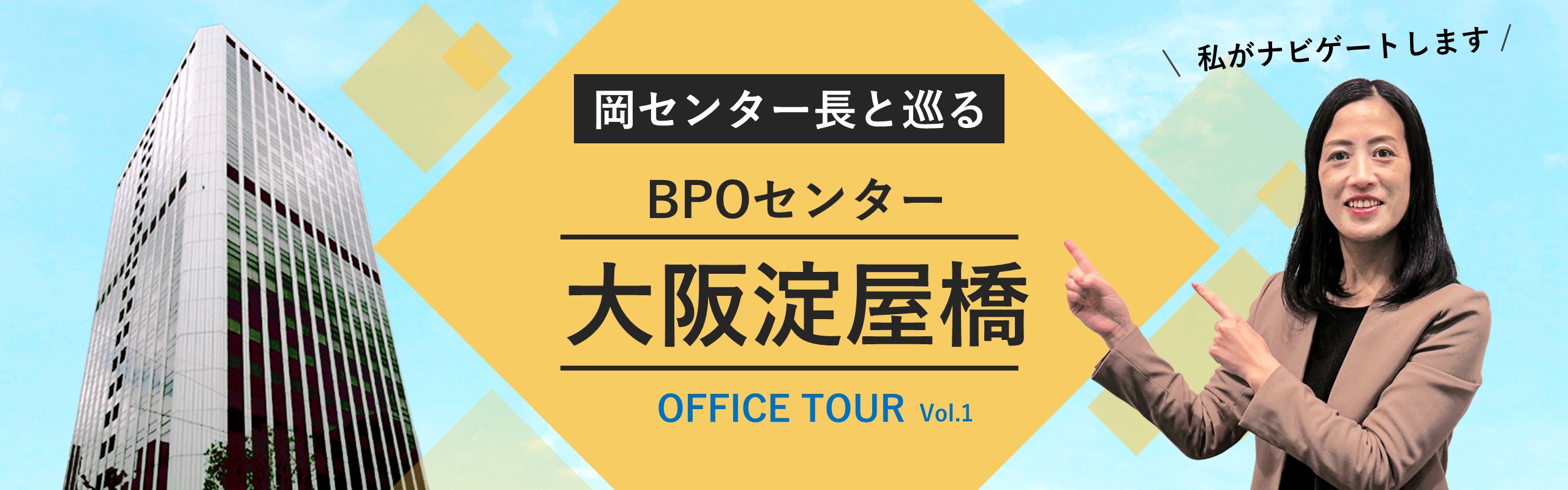 【オフィスツアー】BPOセンター大阪淀屋橋