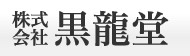 株式会社　黒龍堂
