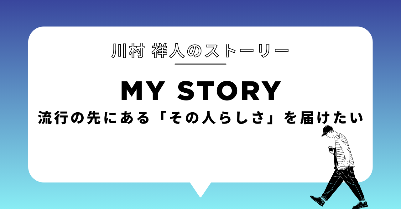流行の先にある「その人らしさ」を届けたい