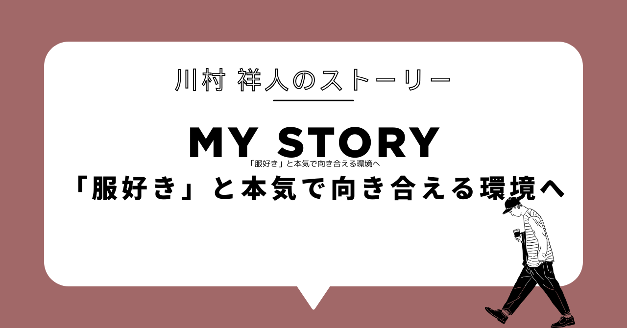 「服好き」と本気で向き合える環境へ