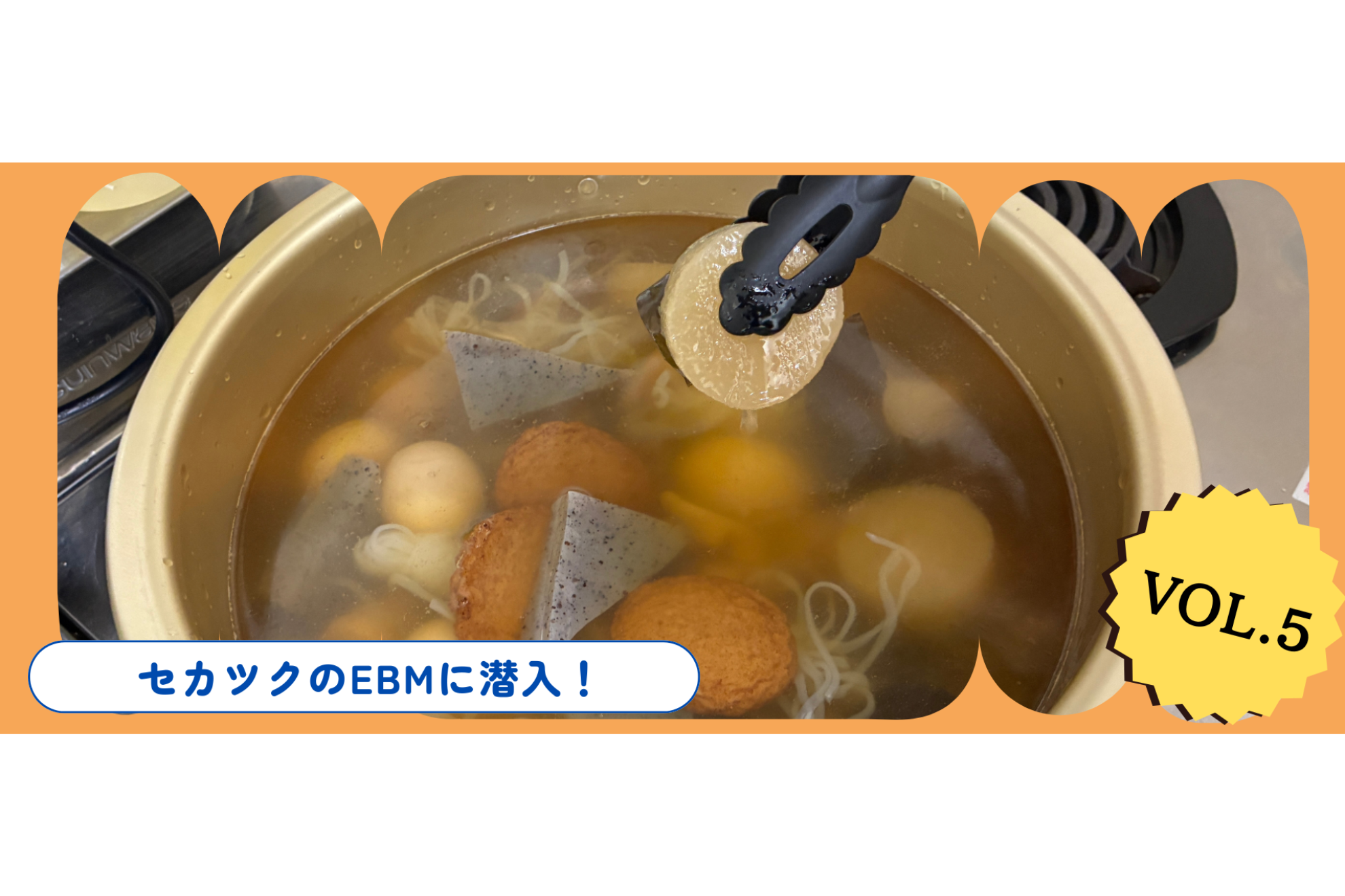 セカツクのEBMに潜入！VOL.5  ガチ振り返りとおでんの夜🍢