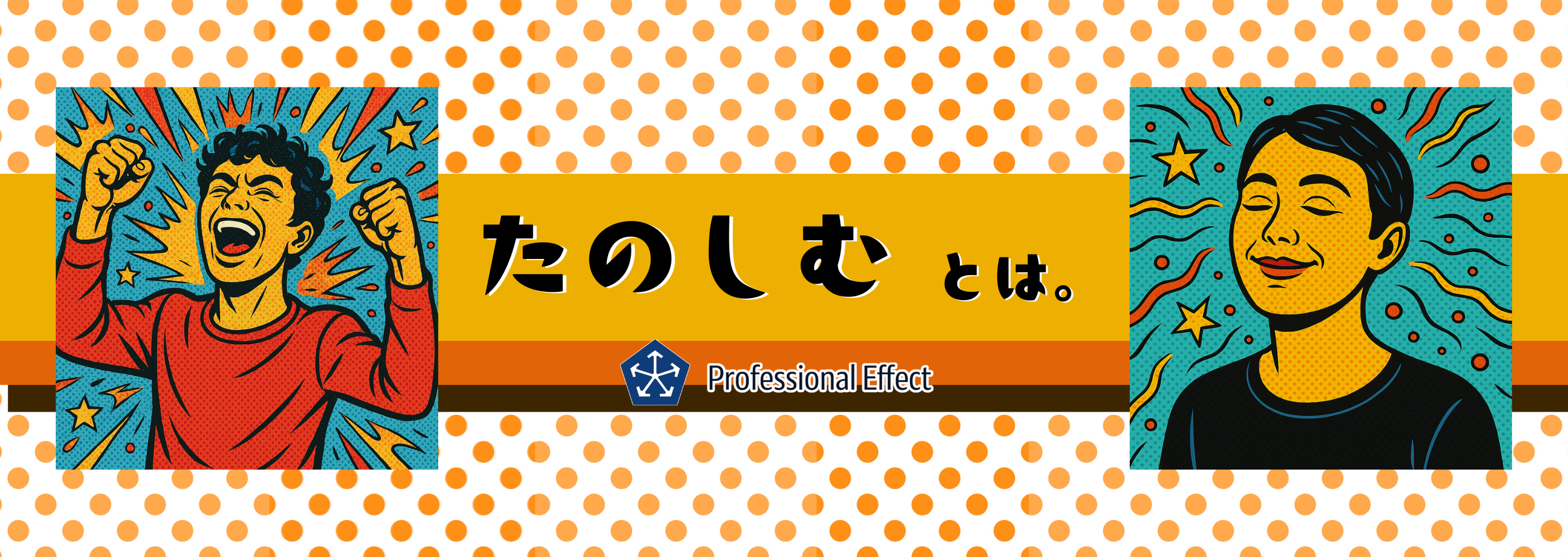 “たのしい”の定義。ノリやテンションとは違う、仕事における“たのしい”とは？