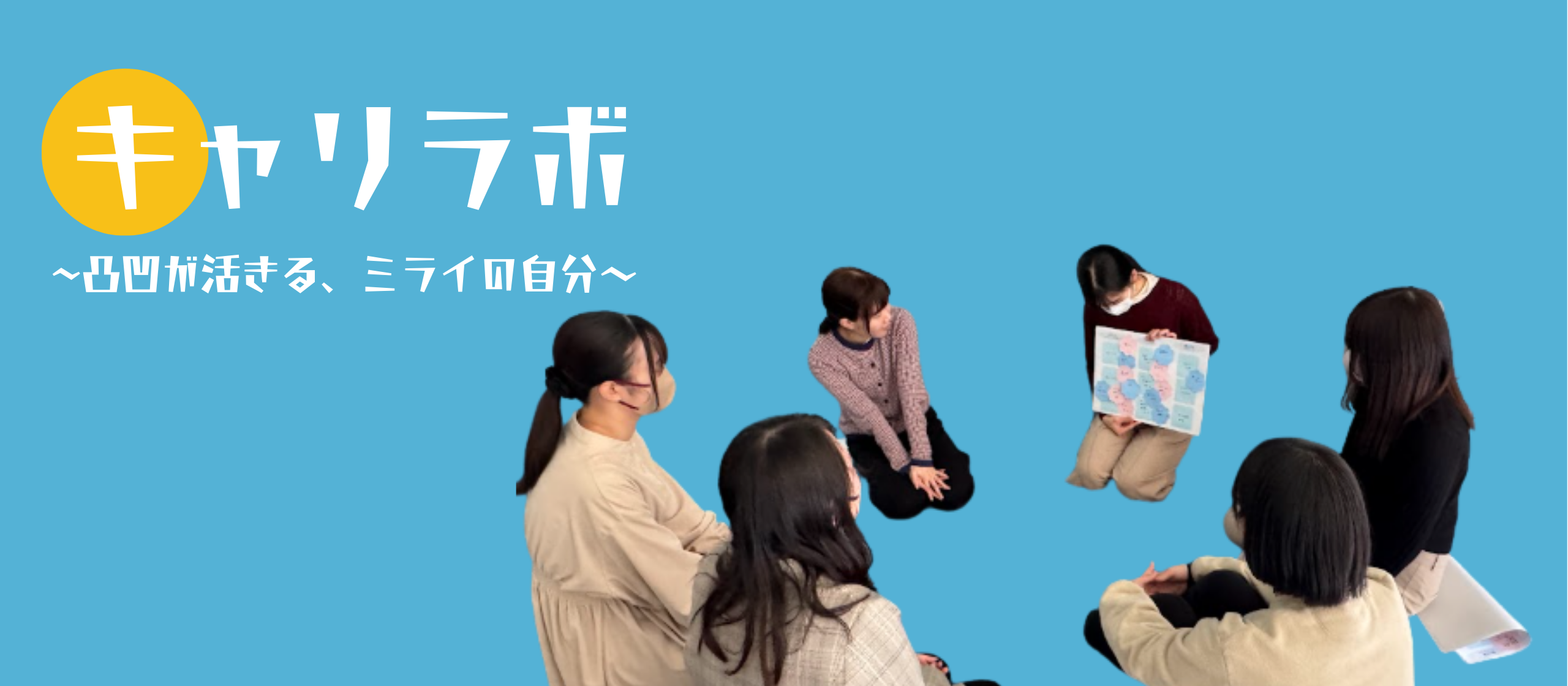 【入社半年のリアル】25卒メンバーが「自分の価値」を再発見するワークショップ「キャリラボ」を開催しました！