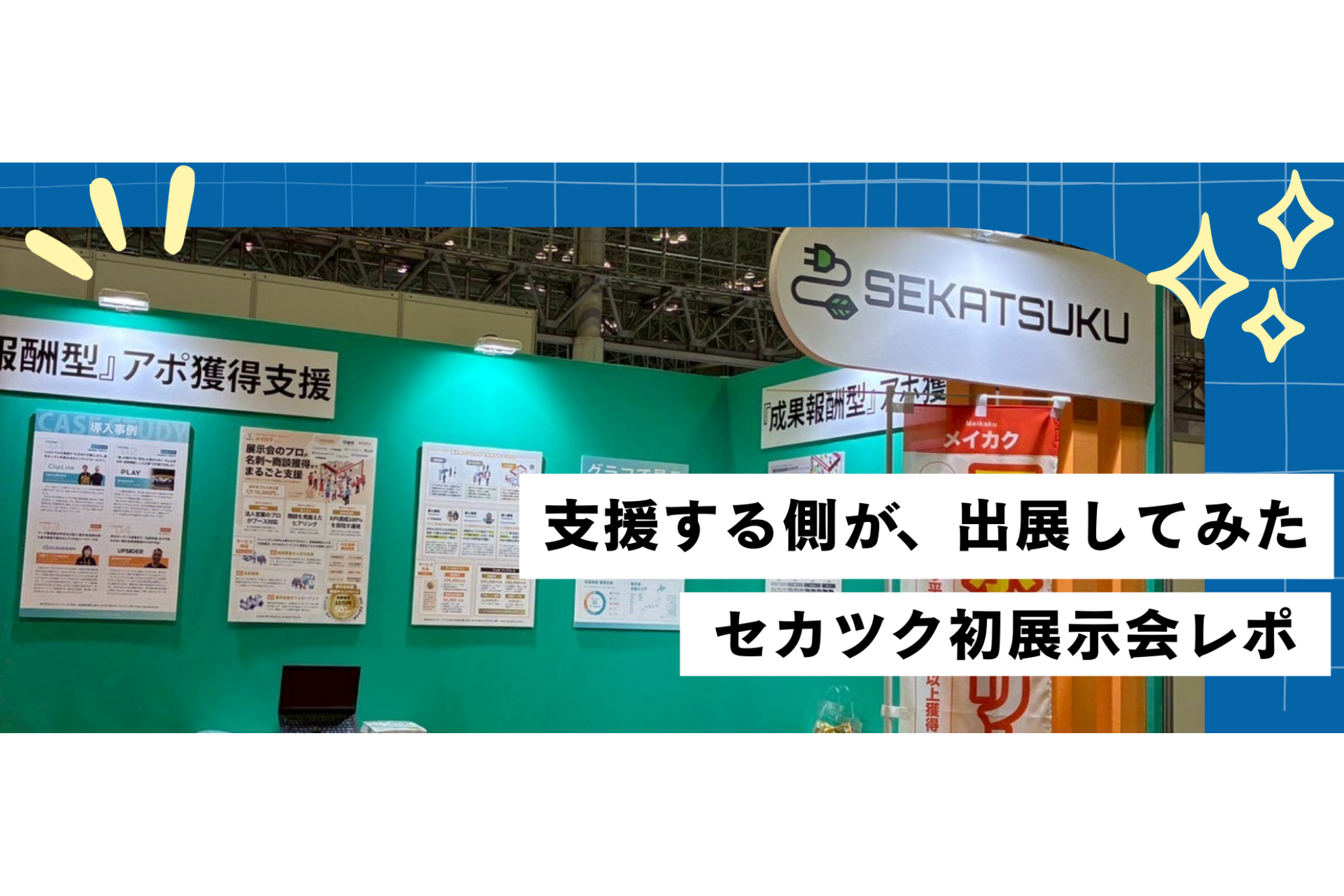 支援する側が出展してみた。セカツク初展示会レポ！
