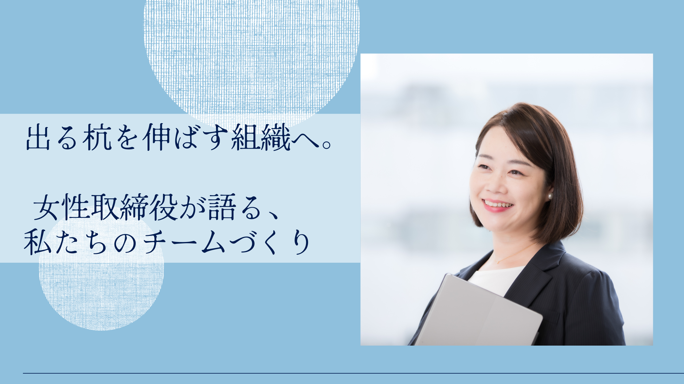『出る杭を伸ばす』——私が目指すチームのかたち