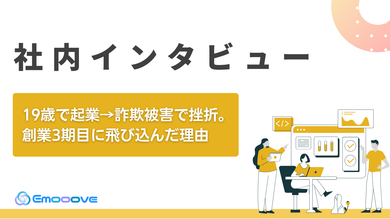 【#10】19歳で起業→詐欺被害で挫折。それでも僕が"創業3期目"に飛び込んだ理由（インターン 小嶋貫治）