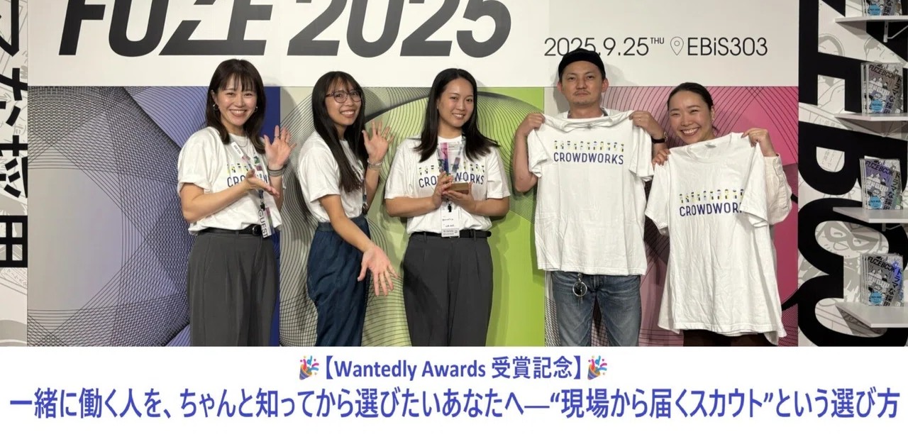 FUZE2025【Wantedly Awards 受賞記念】一緒に働く人を、ちゃんと知ってから選びたいあなたへ──“現場から届くスカウト”という選び方