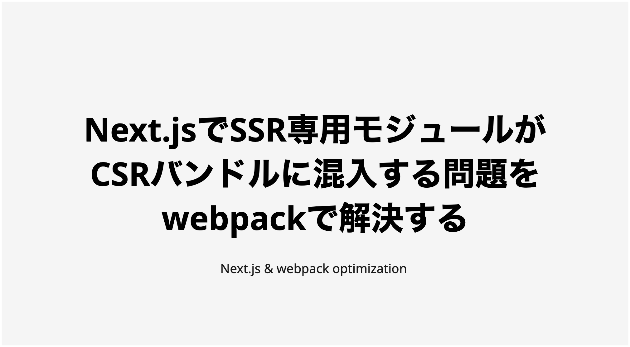 Next.jsでSSR専用モジュールがCSRバンドルに混入する問題をwebpackで解決する