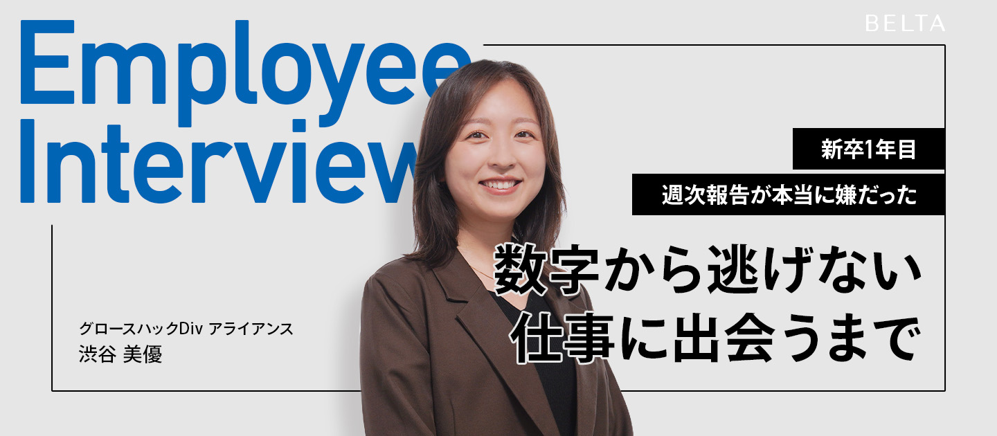 上司への週次報告が、本当に嫌だった。新卒1年目が「数字から逃げない仕事」に出会うまで