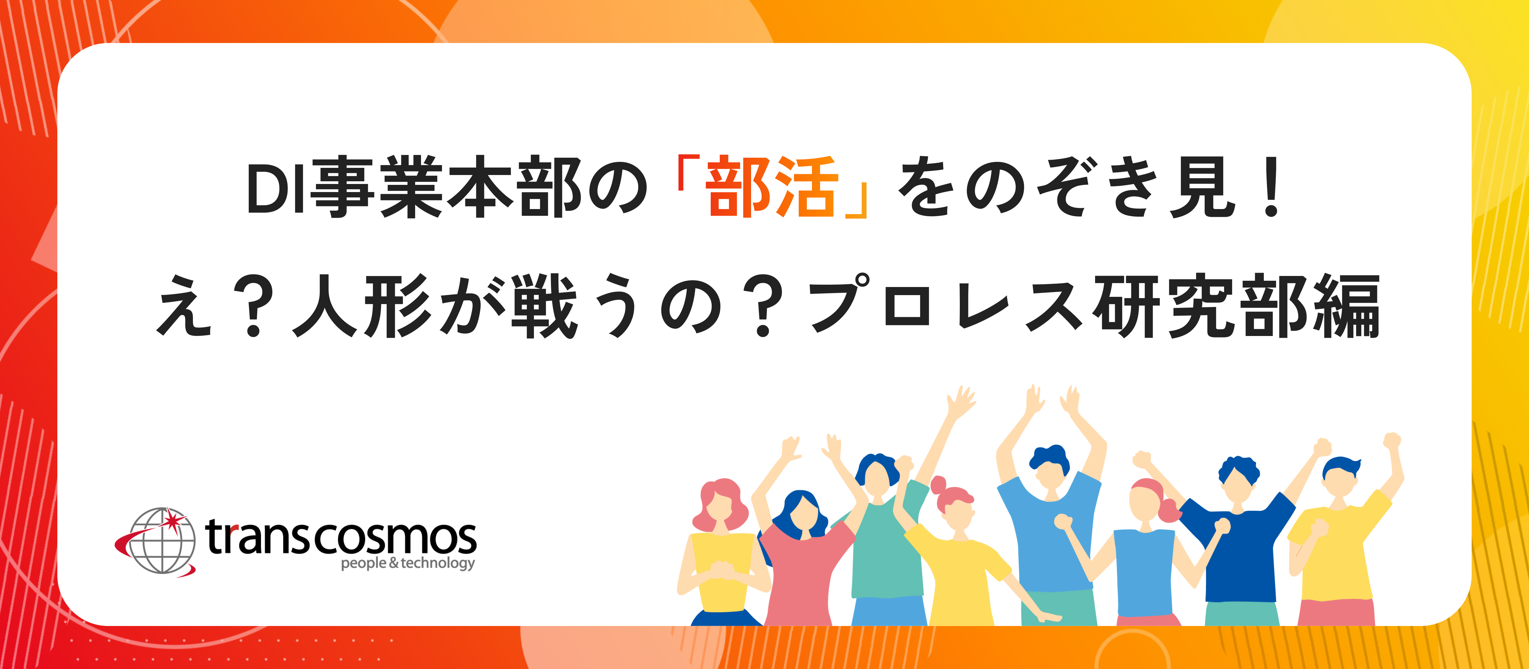 DI事業本部の“プロレス研究部”に潜入！【人形が戦う！？試合観戦レポ】