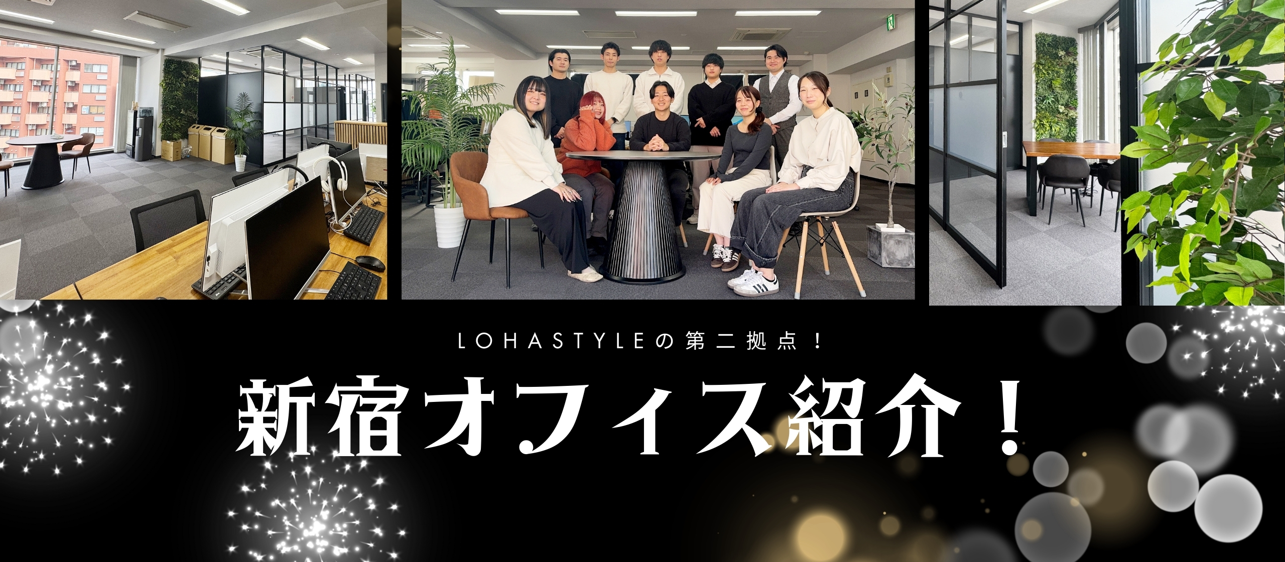 新宿に誕生🎉東京のど真ん中で活き活きと成果を上げるLOHASTYLE新オフィスを初公開！