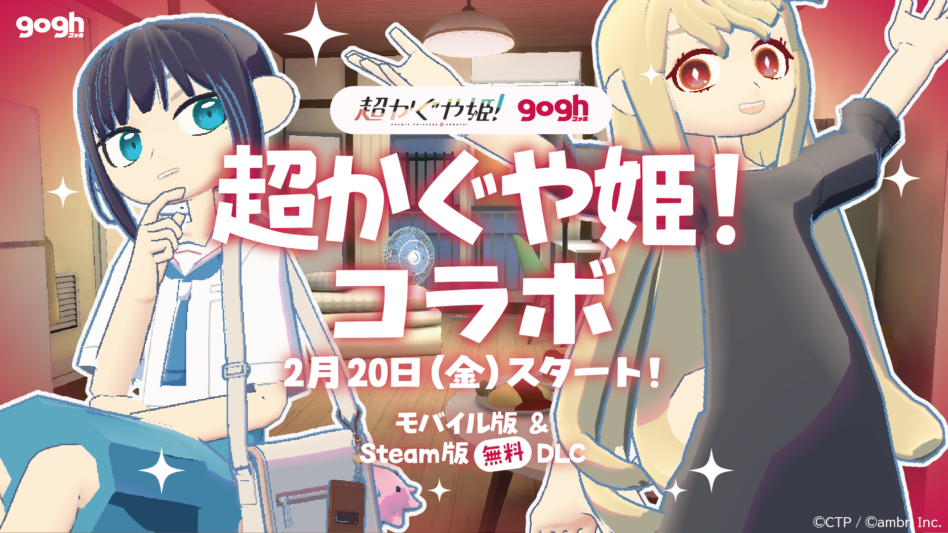 【プレスリリース】gogh ×『超かぐや姫！』コラボレーション！