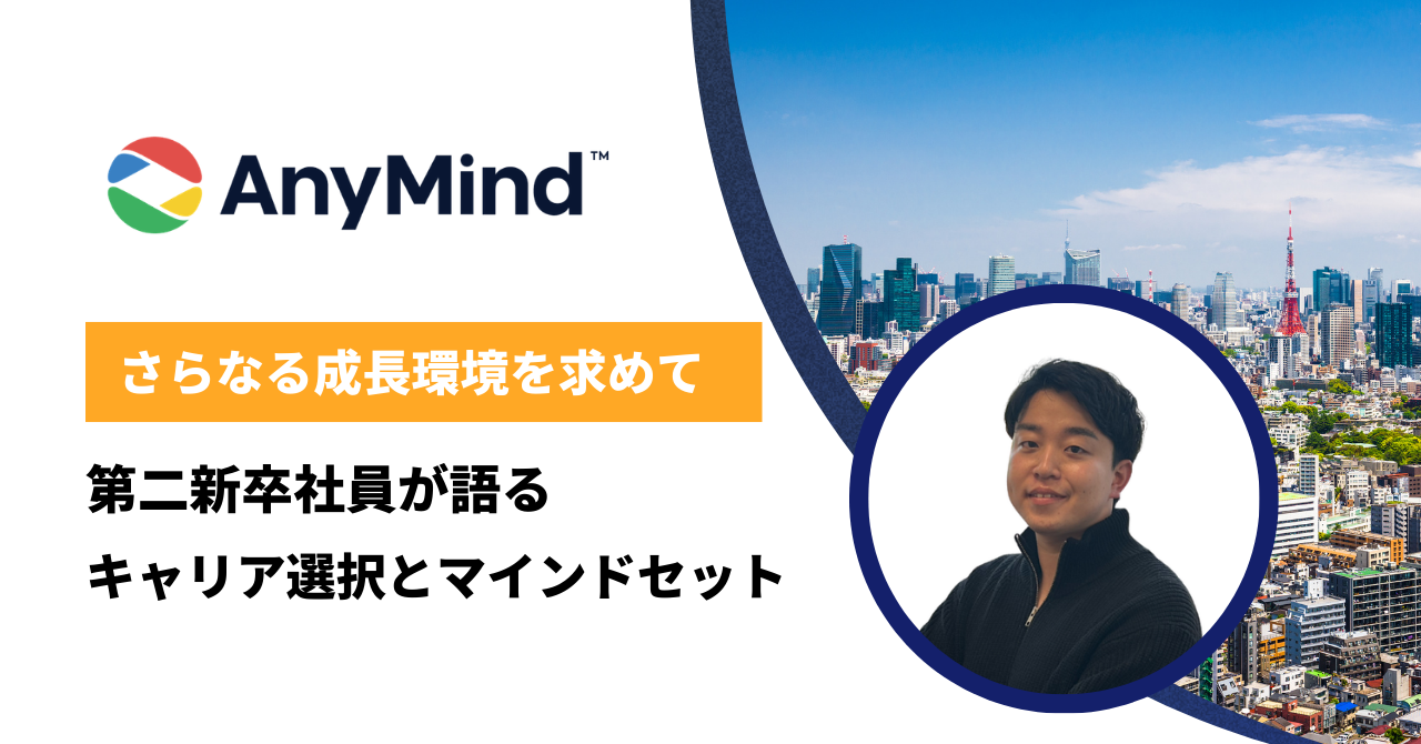 さらなる成長環境を求め、AnyMindへ。第二新卒社員が語る、キャリア選択とマインドセット