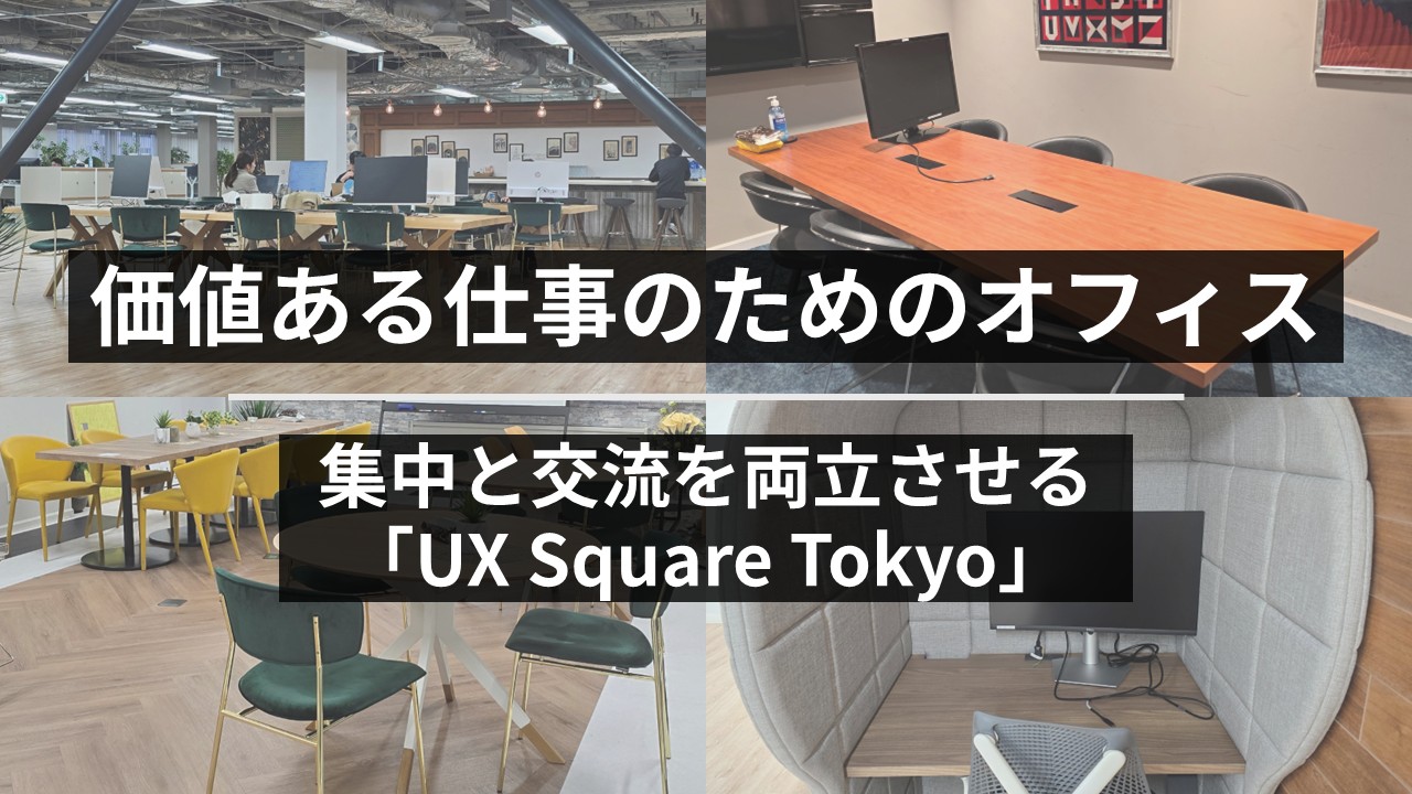 価値ある仕事のためのオフィス――集中と交流を両立させる「UX Square Tokyo」