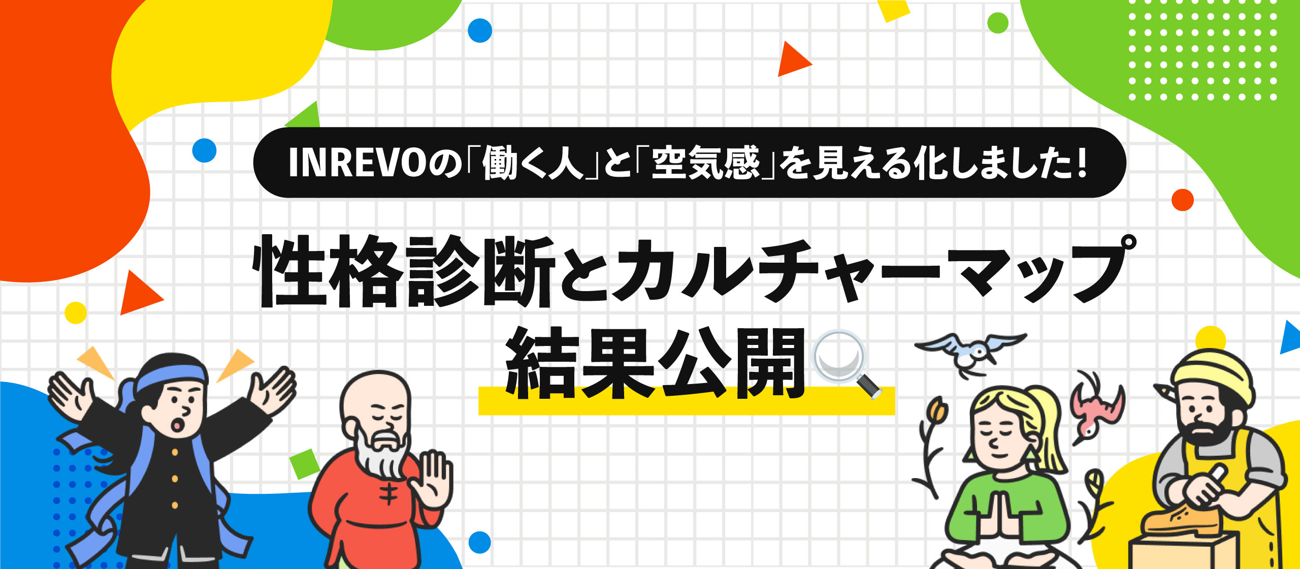 INREVOの「働く人」と「空気感」を見える化しました！性格診断とカルチャーマップの結果公開🔍