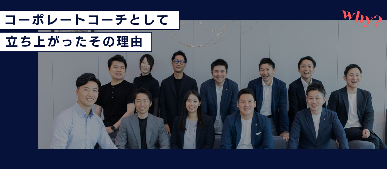 なぜ今、私たちは「コーポレートコーチ」として立ち上がるのか？組織変革のその先を目指して