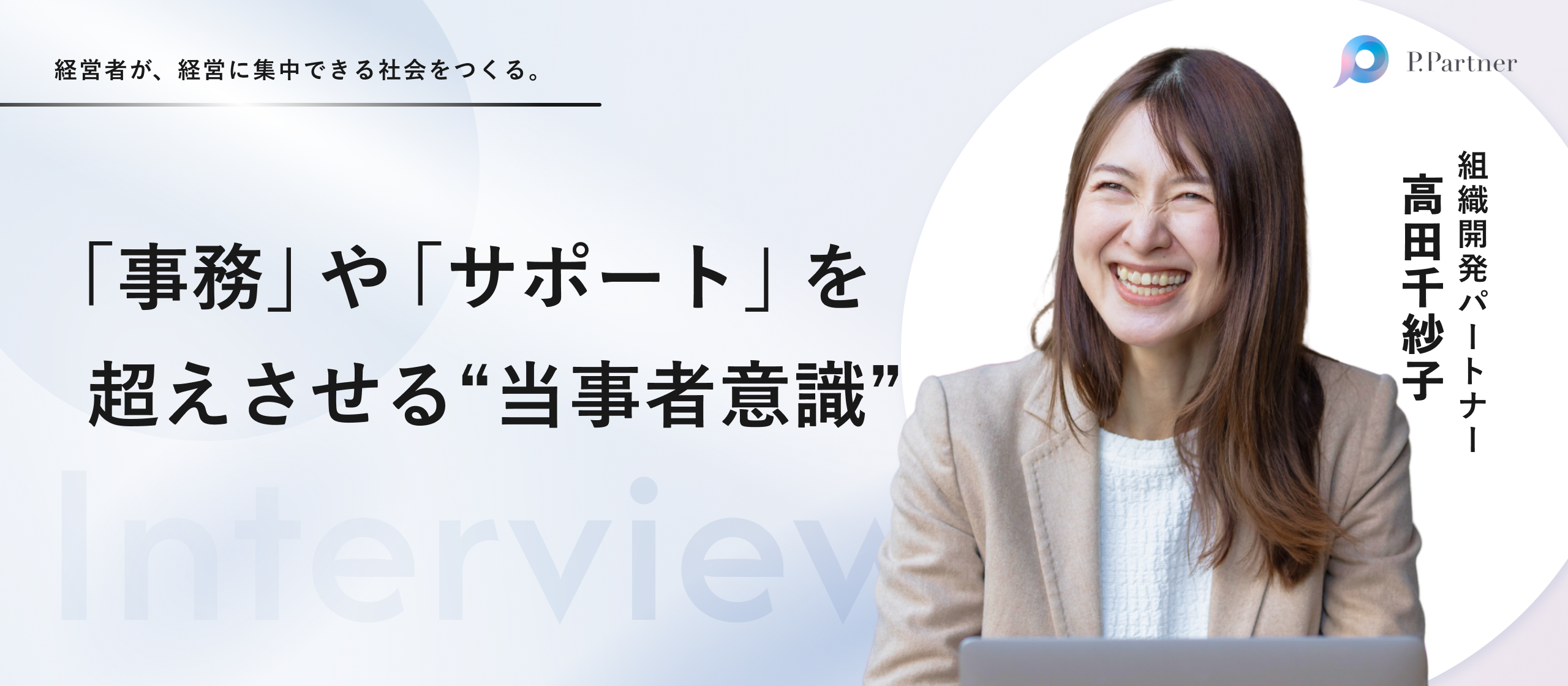 【社員インタビュー】“秘書”の枠を超えて、お客様と共に走る。異業界から挑んだ私が、泥臭く組織を支えるHRパートナーになるまで。