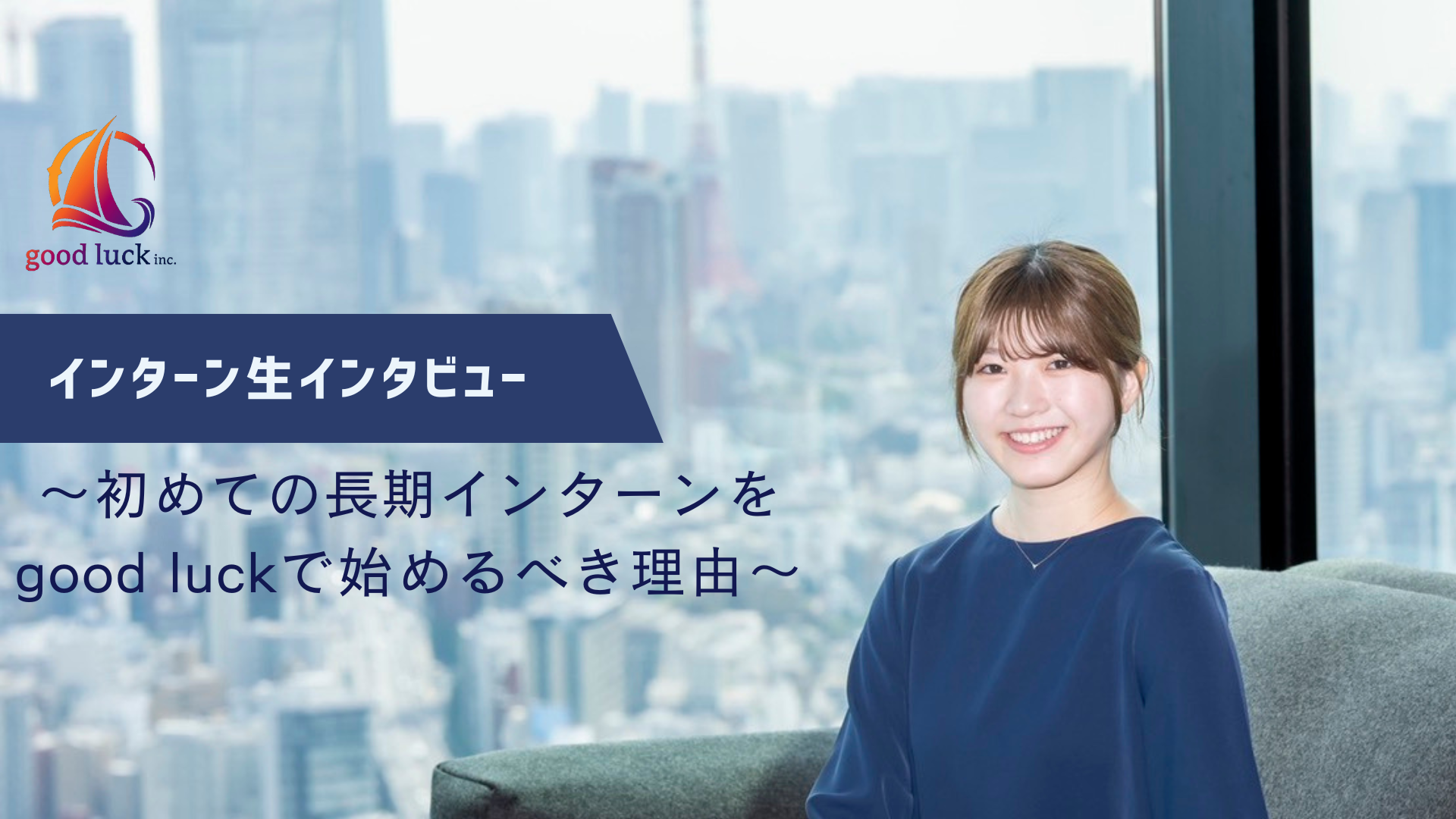 初インターンがgood luckで良かった理由 - 留学中も続けた学生人事コンサルの挑戦