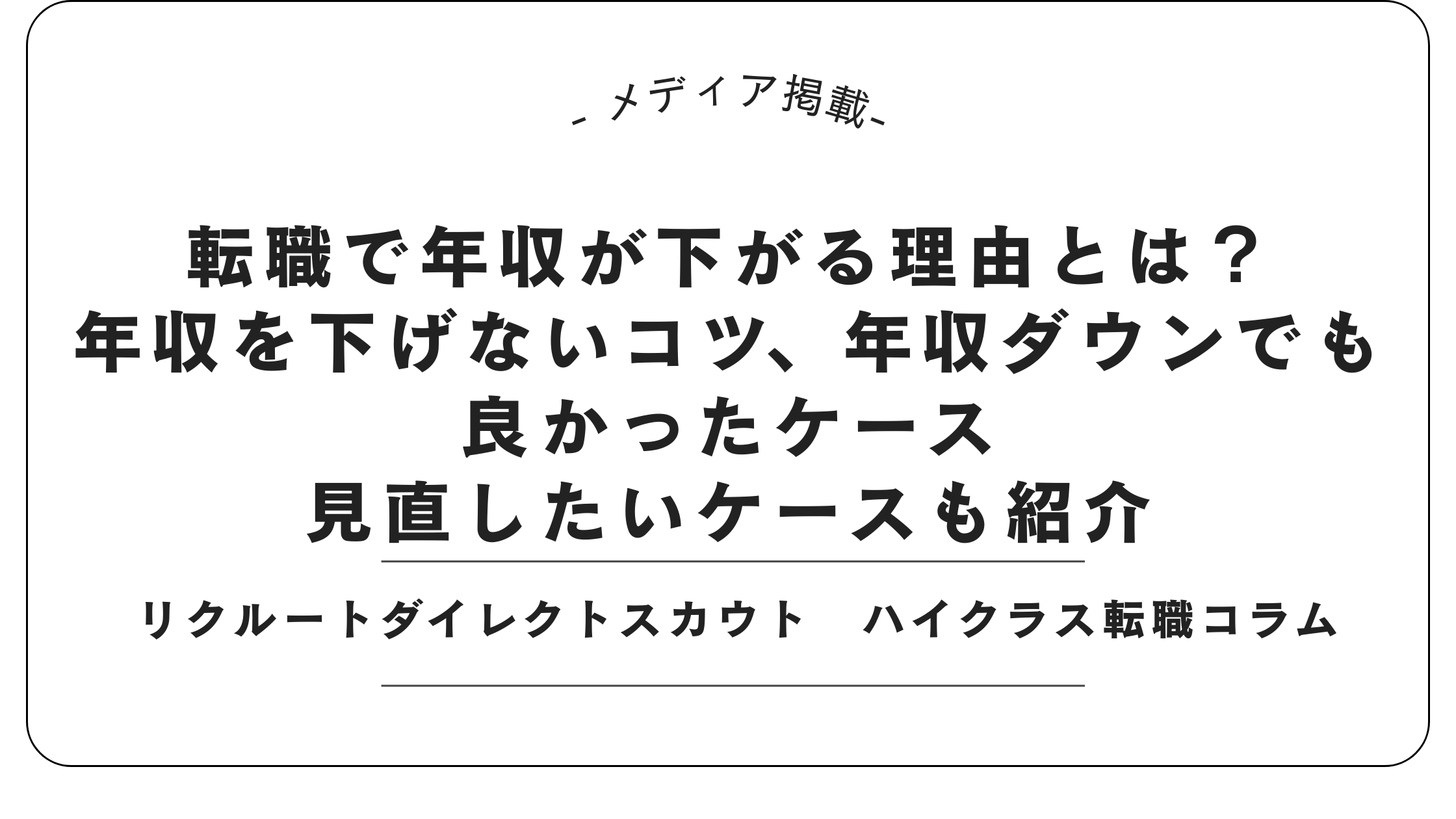 【メディア掲載】リクルートダイレクトスカウトにて「年収ダウンの理由」記事を監修しました