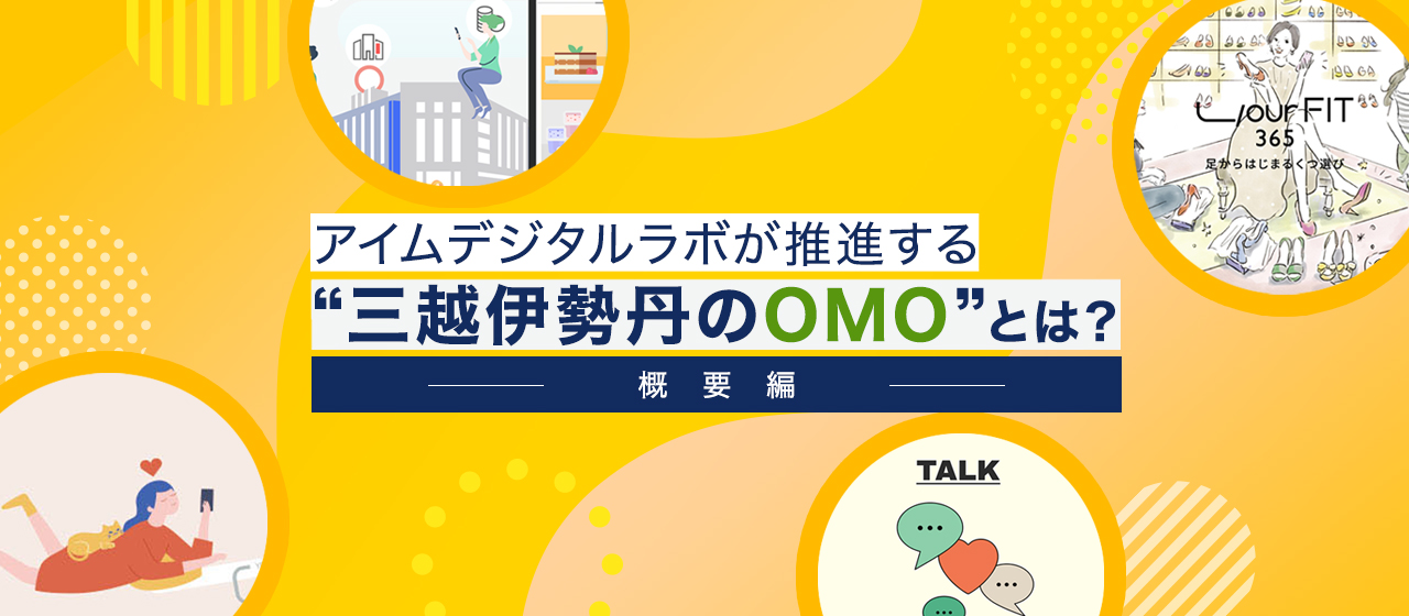 アイムデジタルラボが推進する【三越伊勢丹のOMO】とは？