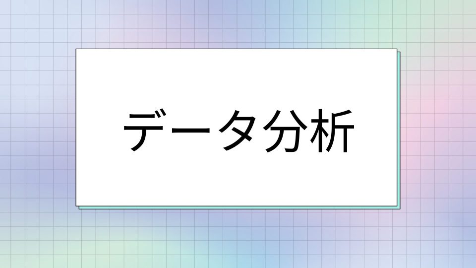 回帰モデルの評価指標を徹底解説