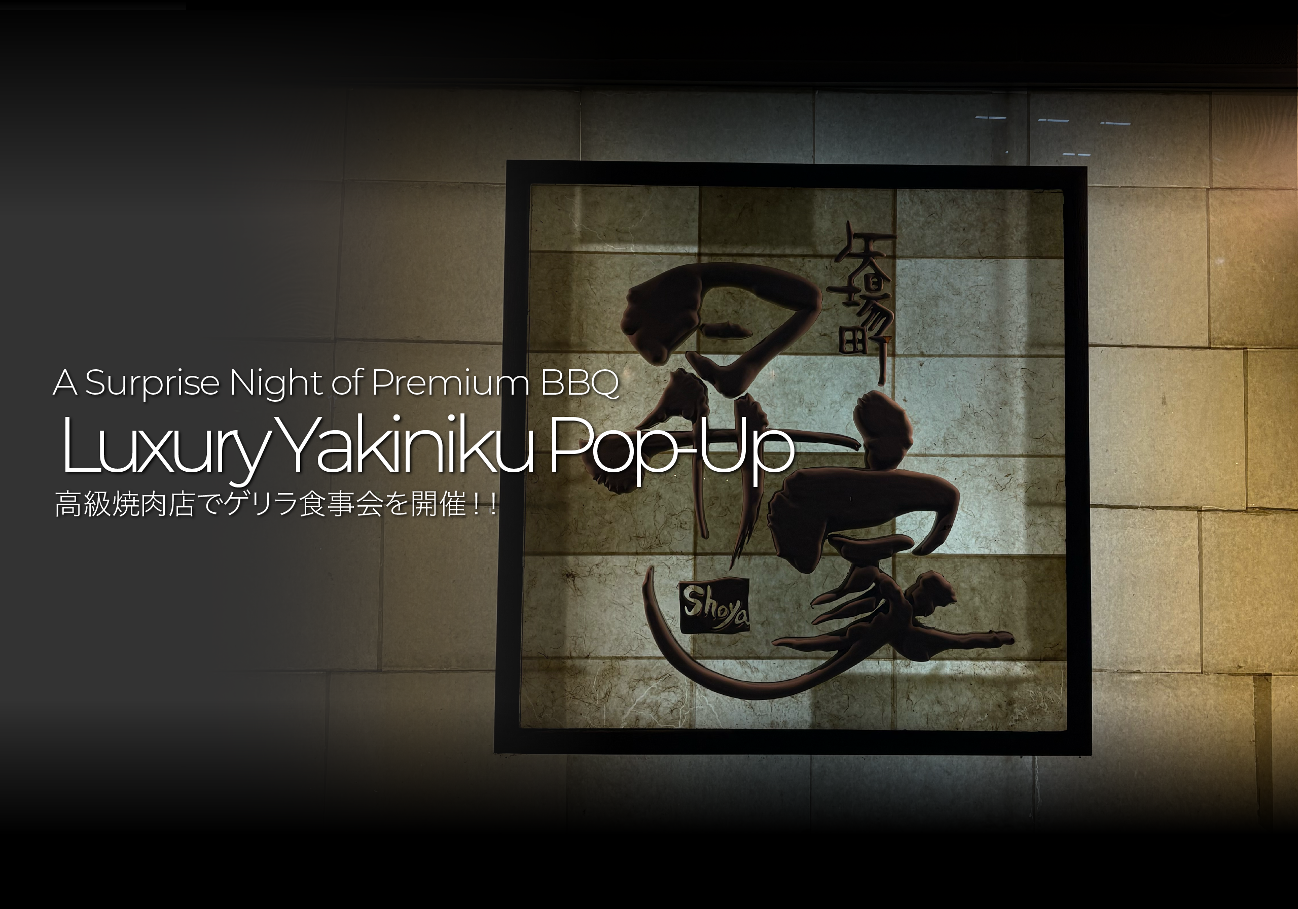 【食事会】＃8 ゲリラ開催、焼肉会。会場は名古屋の名店「昇家」