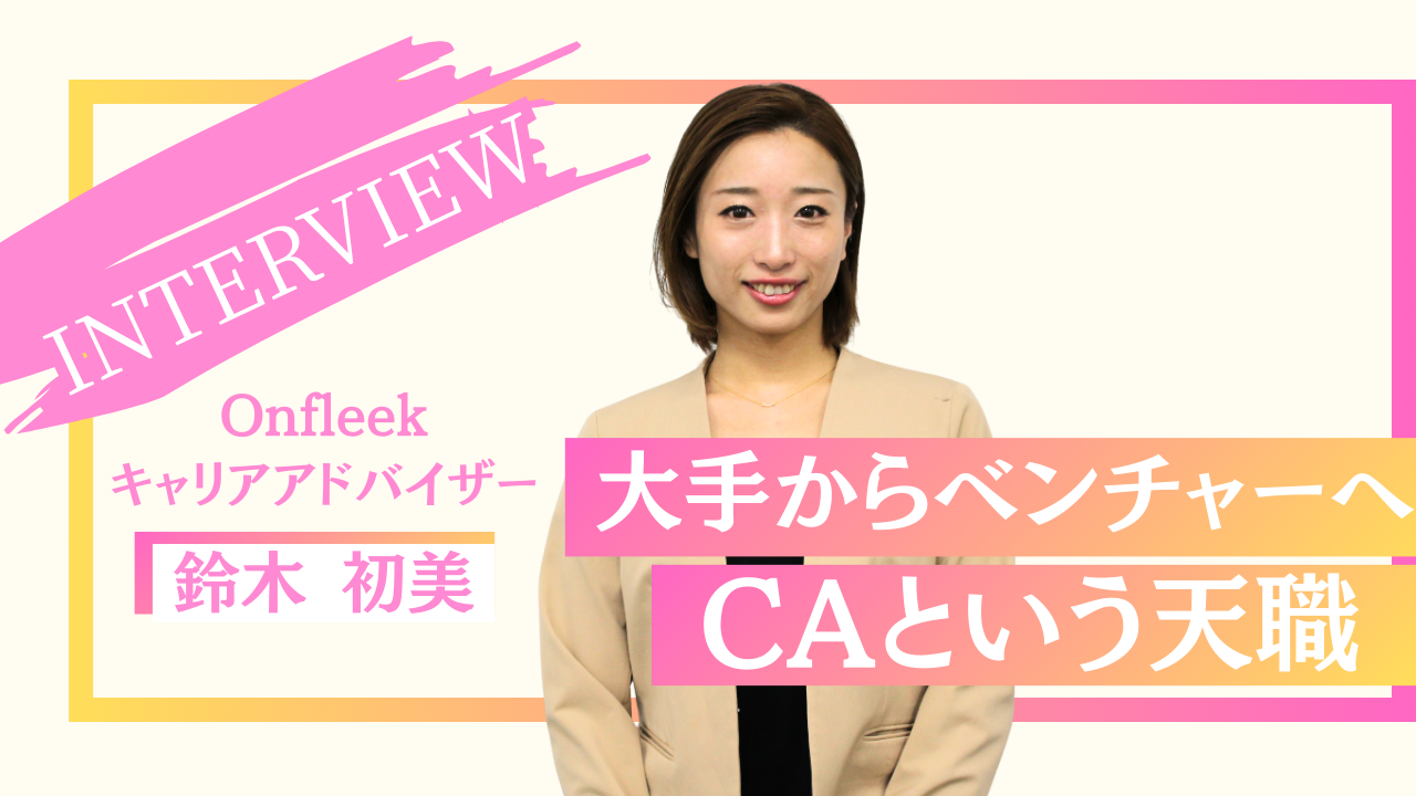大手からベンチャーへ。自分の介在価値を求めて辿り着いた、CAという天職　人材紹介事業部：鈴木初美