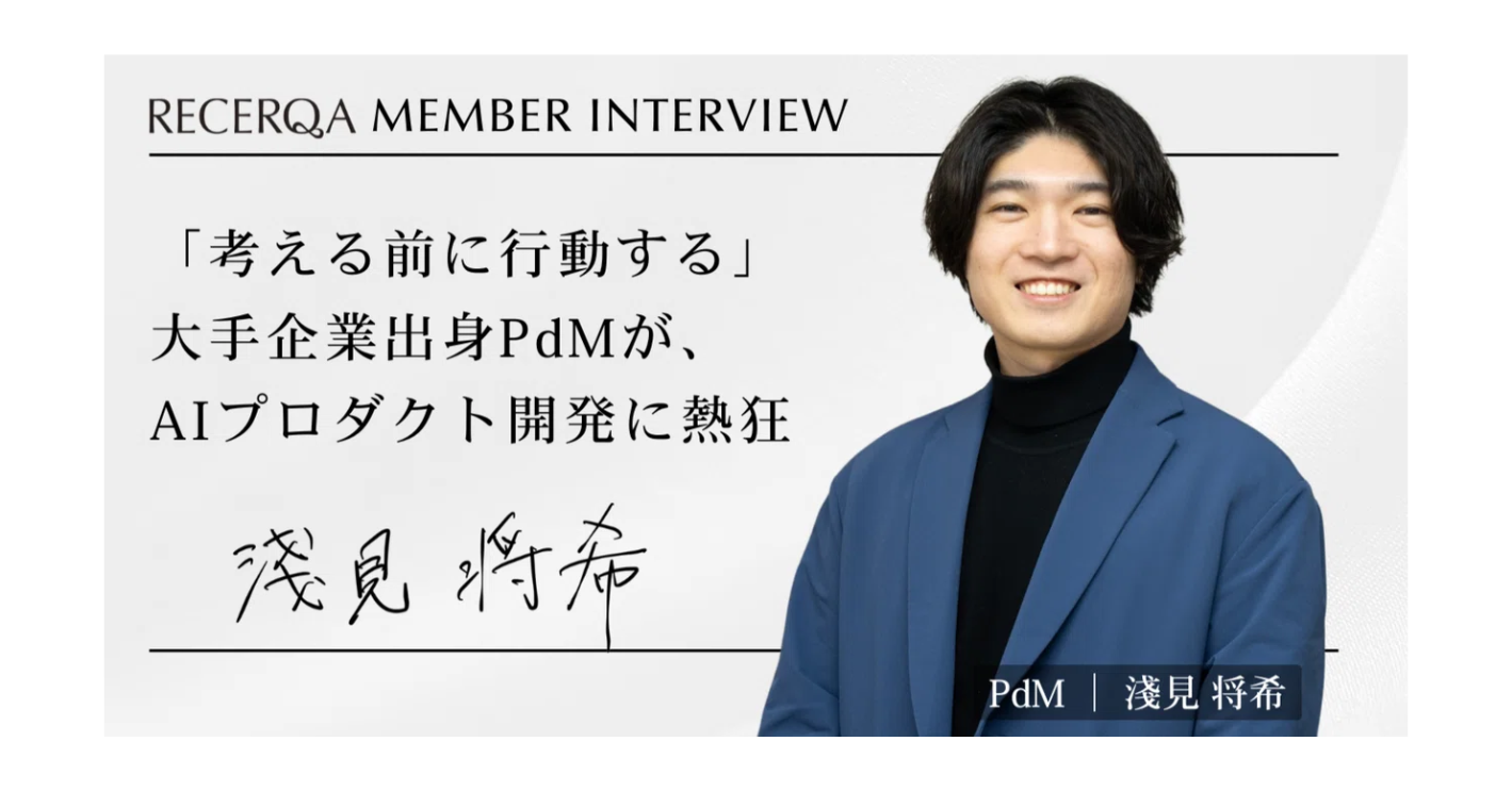 【メンバーインタビュー】「考える前に行動する」大手企業出身PdMが、AIプロダクト開発に熱狂