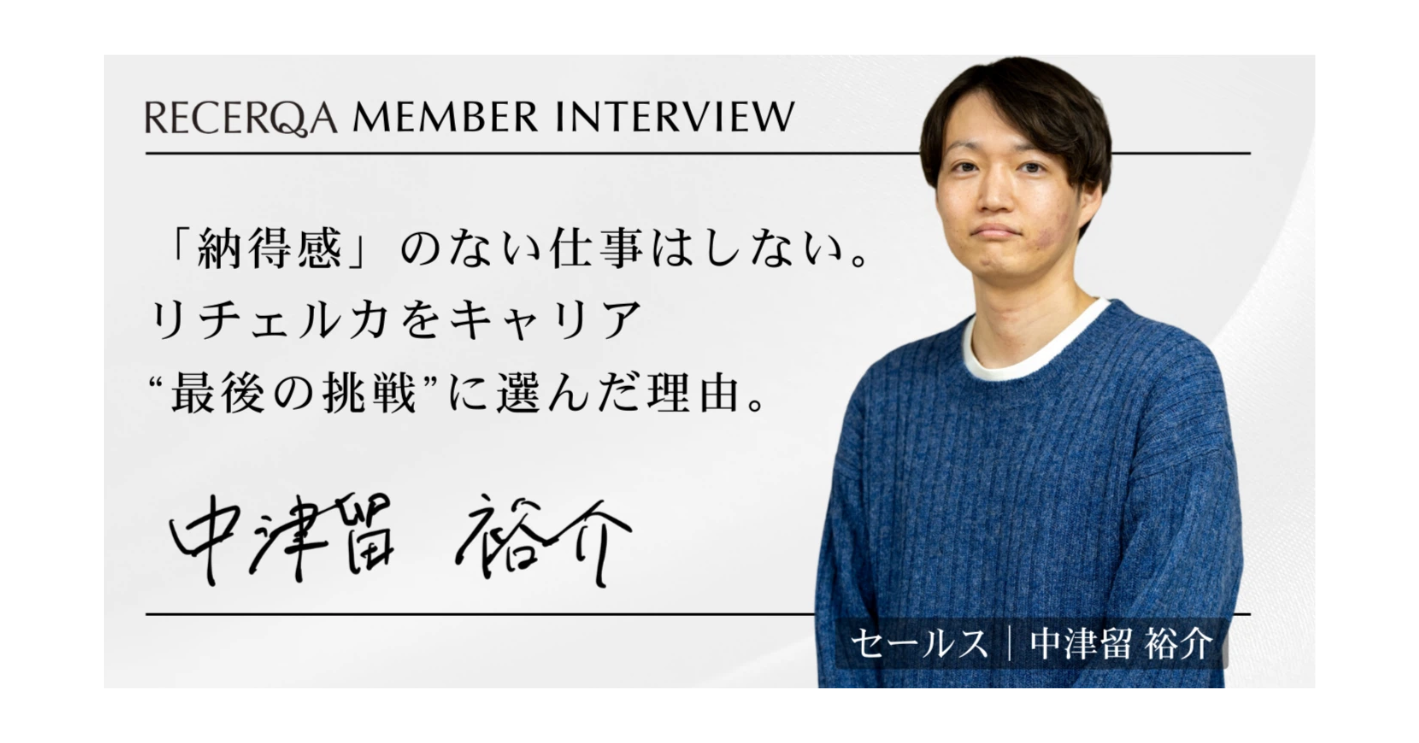 【メンバーインタビュー】「納得感」のない仕事はしない。リチェルカをキャリア“最後の挑戦”に選んだ理由。