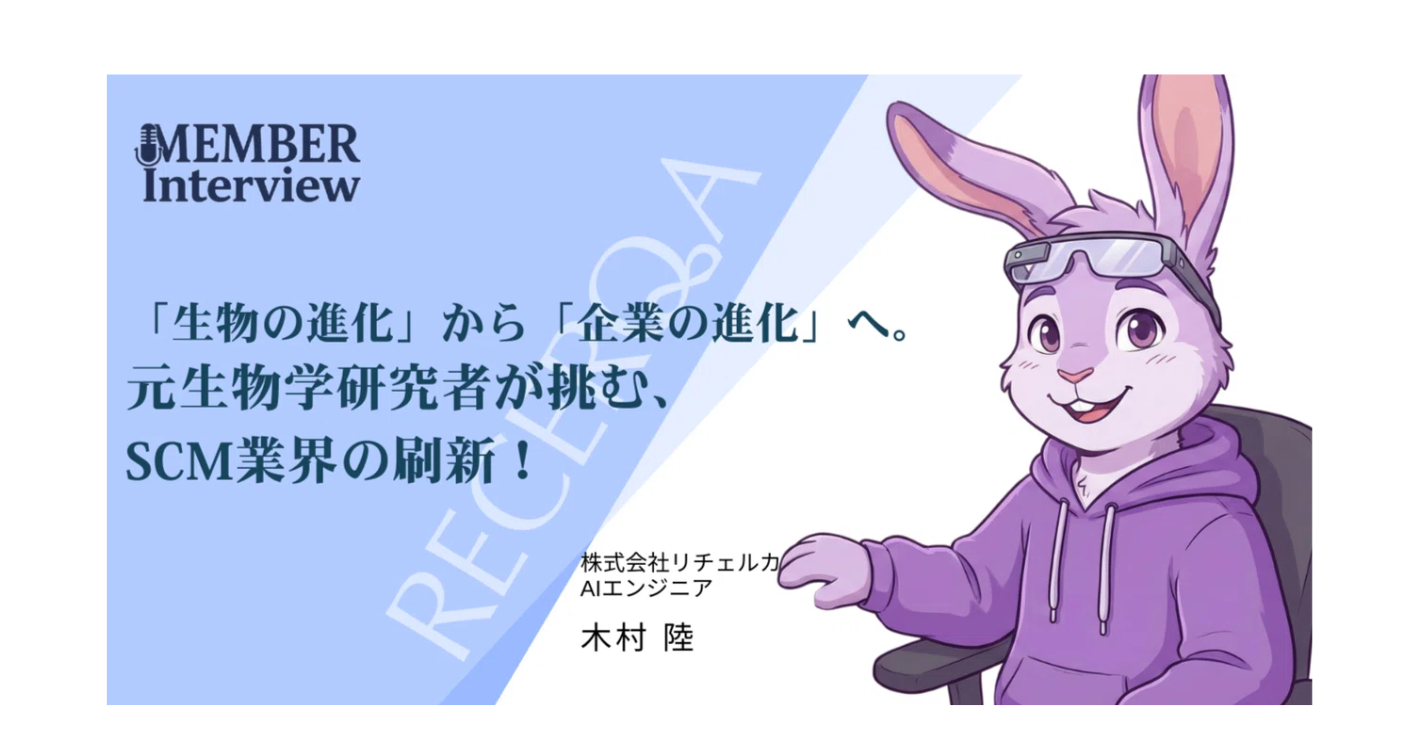 【メンバーインタビュー】「生物の進化」から「企業の進化」へ。元生物学研究者が挑む、SCM業界の刷新！
