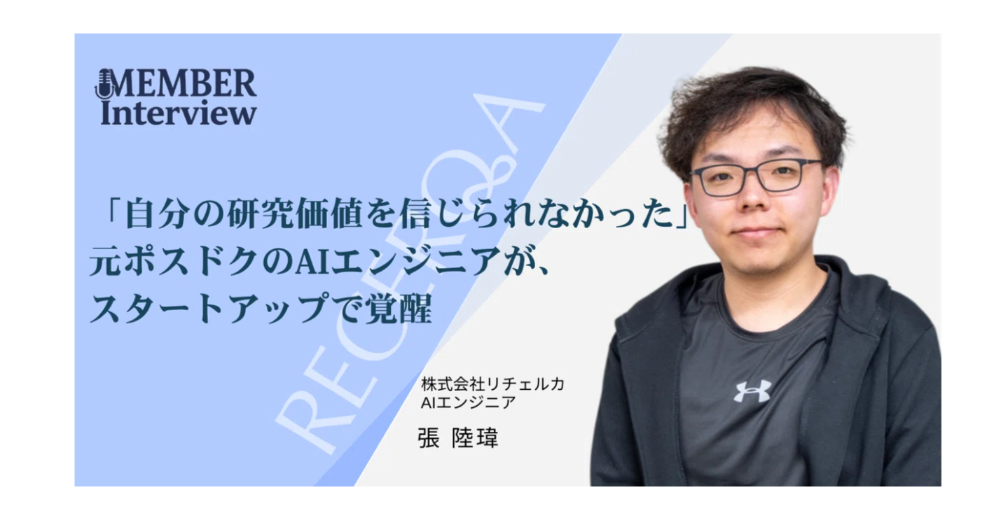 【メンバーインタビュー】「自分の研究価値を信じられなかった」元ポスドクのAIエンジニアが、スタートアップで覚醒