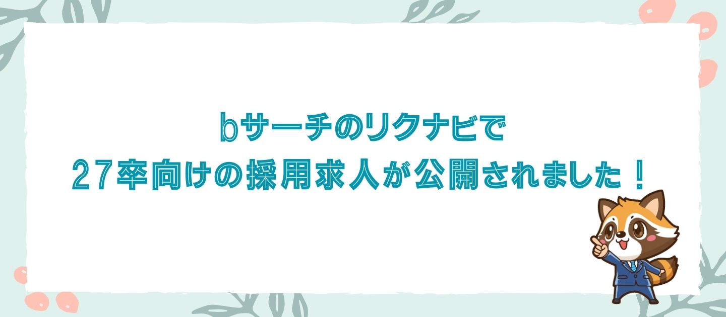 【bサーチのリクナビで27卒向けの採用求人が公開されました！】