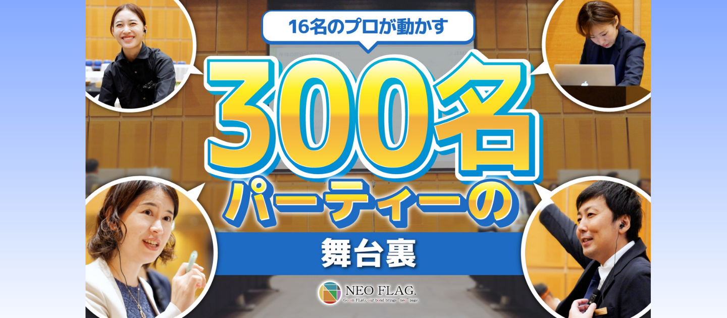 【動画】300人の“当たり前の一日”を、特別な時間に。― 大規模イベントの裏側で動く、NEO FLAG.のプロチーム