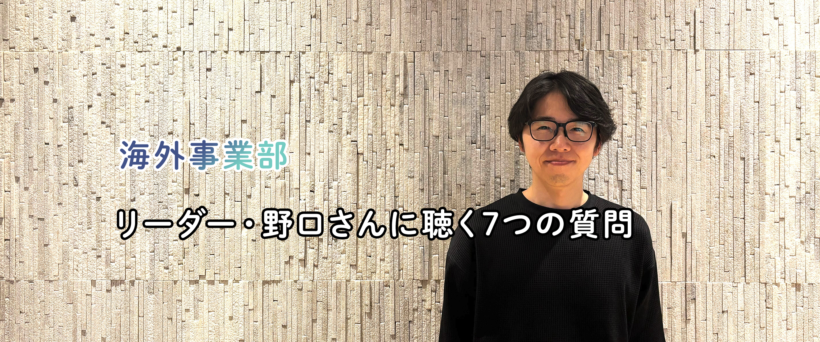 viviONのリーダーたちに聴く「7つの質問」/海外事業開発 / 運営チームリーダー、野口 智さん