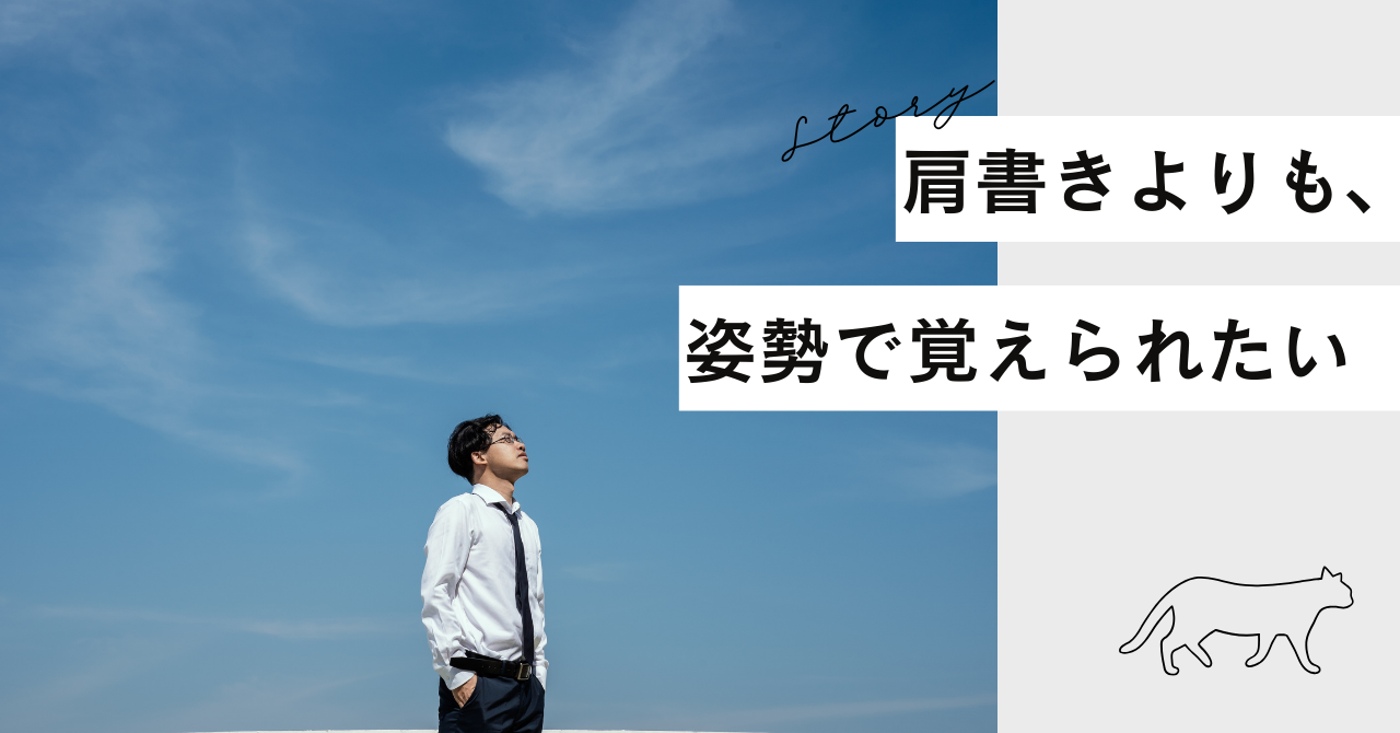 肩書きよりも、姿勢で覚えられたい